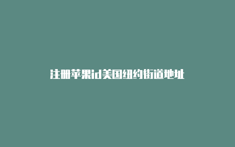 注册苹果id美国纽约街道地址