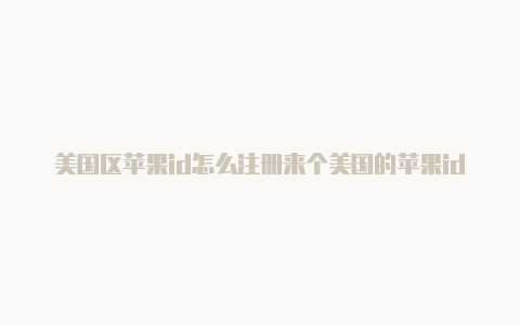 美国区苹果id怎么注册来个美国的苹果id2020-Shadowrocket(小火箭)