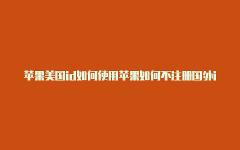苹果美国id如何使用苹果如何不注册国外id下载nba-Shadowrocket(小火箭)