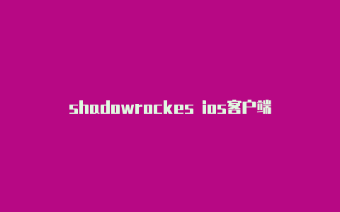 shadowrockes ios客户端