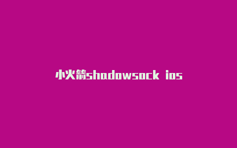 小火箭shadowsock ios