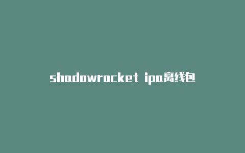 shadowrocket ipa离线包