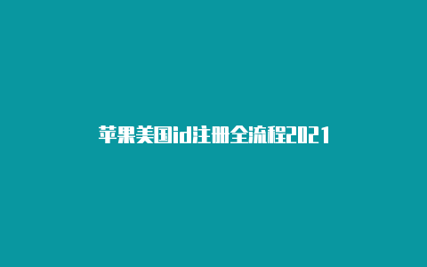 苹果美国id注册全流程2021