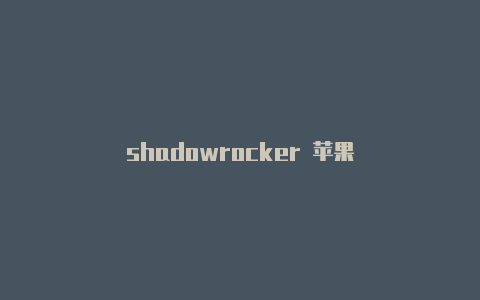 shadowrocker 苹果