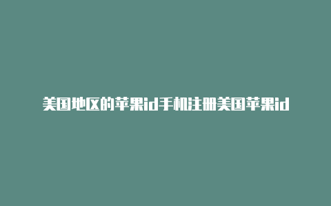 美国地区的苹果id手机注册美国苹果id-Shadowrocket(小火箭)