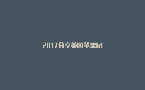 2017分享美国苹果id