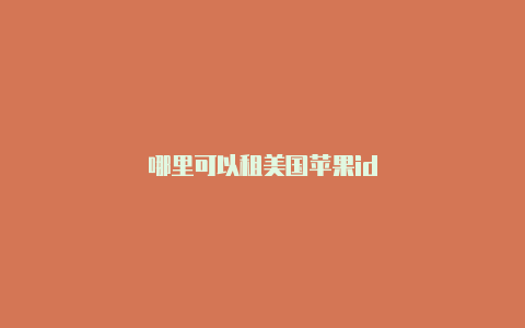 哪里可以租美国苹果id