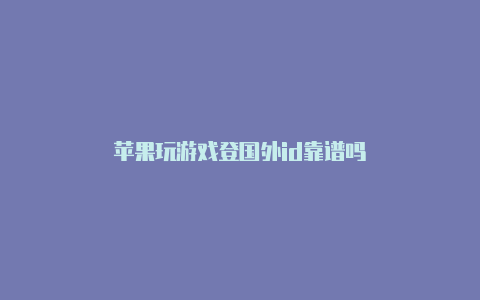 苹果玩游戏登国外id靠谱吗-Shadowrocket(小火箭)