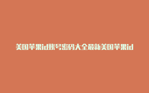 美国苹果id账号密码大全最新美国苹果id双重认证怎么取消
