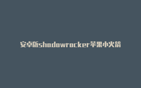 安卓版shadowrocker苹果小火箭日本节点在哪分享-Shadowrocket(小火箭)