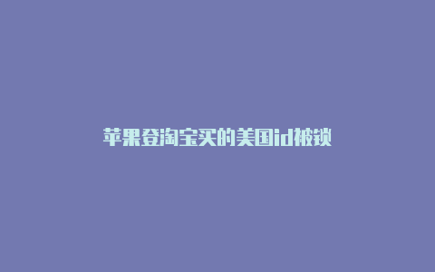 苹果登淘宝买的美国id被锁-Shadowrocket(小火箭)