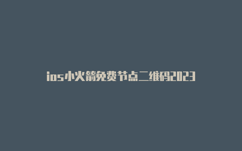 ios小火箭免费节点二维码2023