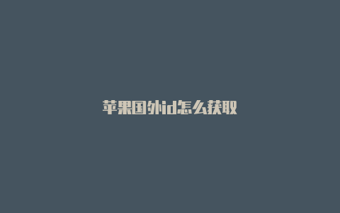 苹果国外id怎么获取