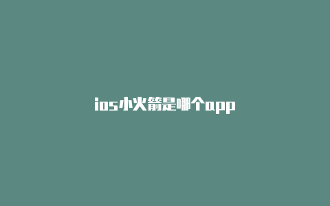 ios小火箭是哪个app