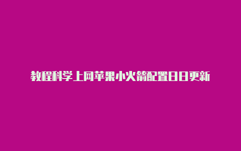教程科学上网苹果小火箭配置日日更新