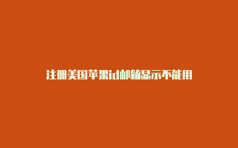 注册美国苹果id邮箱显示不能用-Shadowrocket(小火箭)