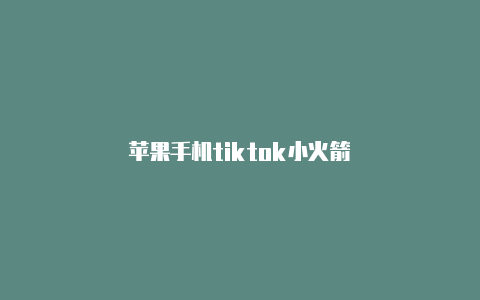 苹果手机tiktok小火箭-Shadowrocket(小火箭)