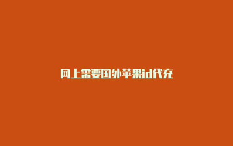 网上需要国外苹果id代充