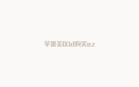 苹果美区id购买az