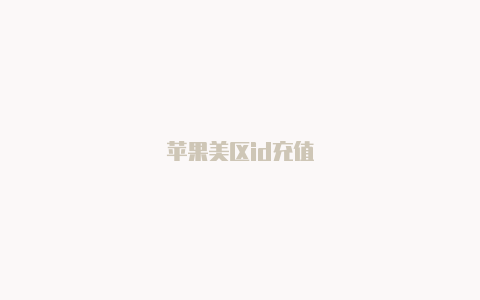 苹果美区id充值