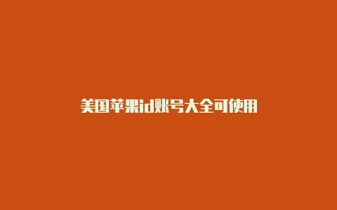 美国苹果id账号大全可使用-Shadowrocket(小火箭)