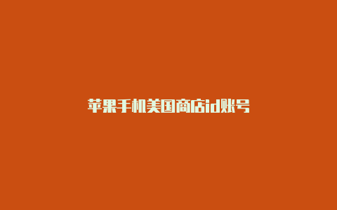 苹果手机美国商店id账号