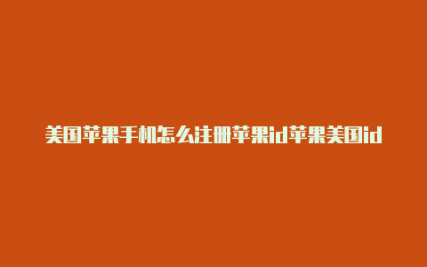 美国苹果手机怎么注册苹果id苹果美国id买不了东西