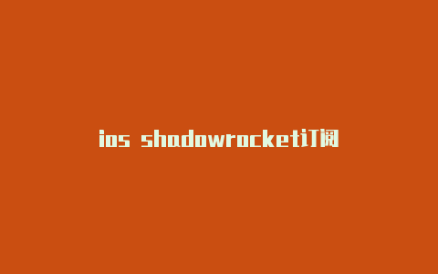 ios shadowrocket订阅