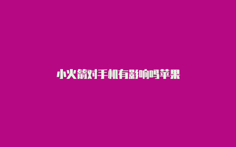 小火箭对手机有影响吗苹果-Shadowrocket(小火箭)