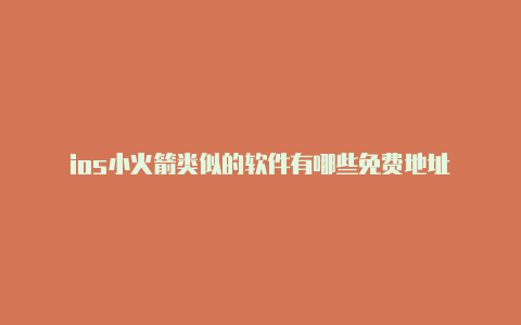 ios小火箭类似的软件有哪些免费地址