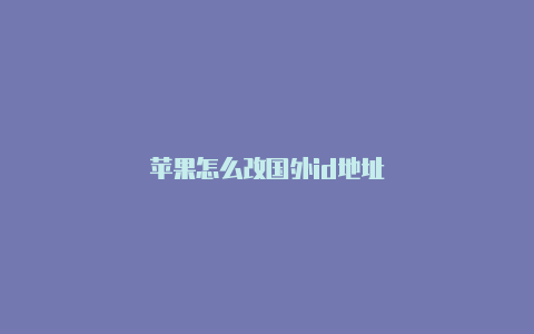 苹果怎么改国外id地址-Shadowrocket(小火箭)