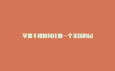 苹果手机如何注册一个美国的id-Shadowrocket(小火箭)