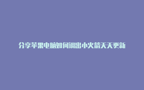 分享苹果电脑如何调出小火箭天天更新-Shadowrocket(小火箭)