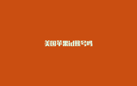 美国苹果id账号吗-Shadowrocket(小火箭)