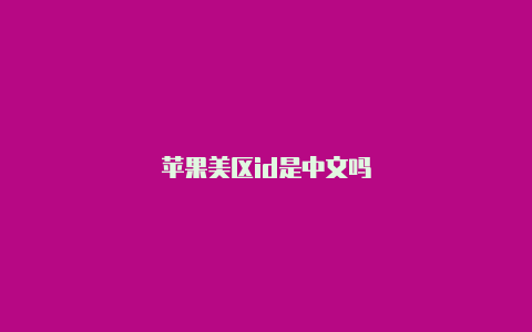苹果美区id是中文吗