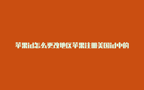 苹果id怎么更改地区苹果注册美国id中的邮箱是什么为美国-Shadowrocket(小火箭)