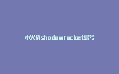 小火箭shadowrocket账号
