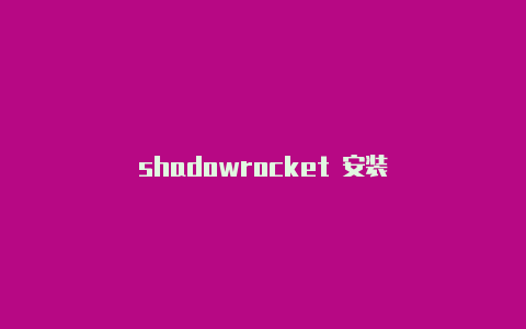 shadowrocket 安装