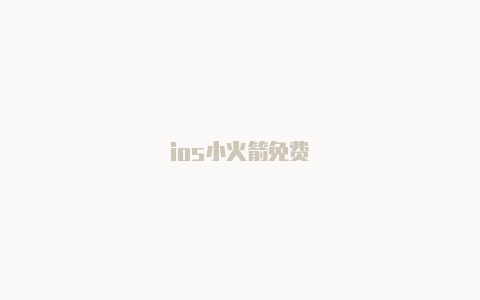 ios小火箭免费
