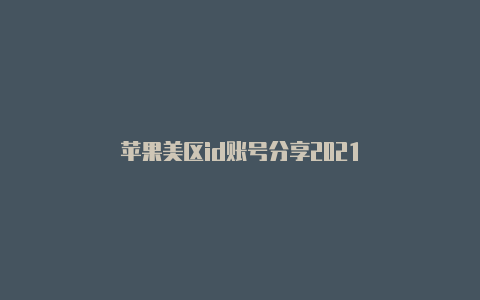 苹果美区id账号分享2021-Shadowrocket(小火箭)