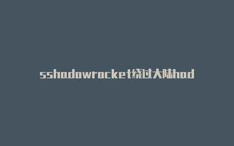 sshadowrocket绕过大陆hadowrocked更新订阅超时
