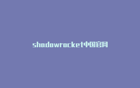 shadowrocket中国官网
