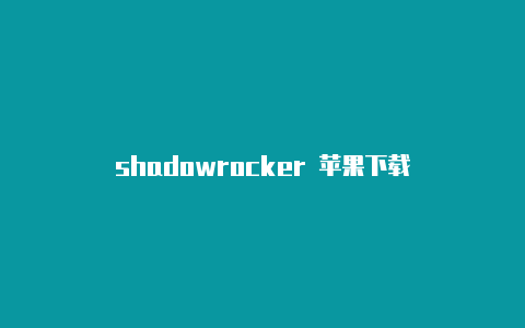 shadowrocker 苹果下载