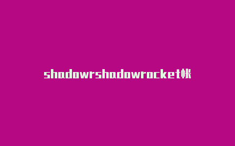 shadowrshadowrocket帐号ocket 设置