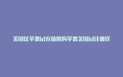 美国区苹果id充值限购苹果美国id注册详细-Shadowrocket(小火箭)