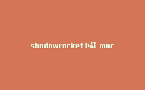 shadowrocket下载 mac-Shadowrocket(小火箭)