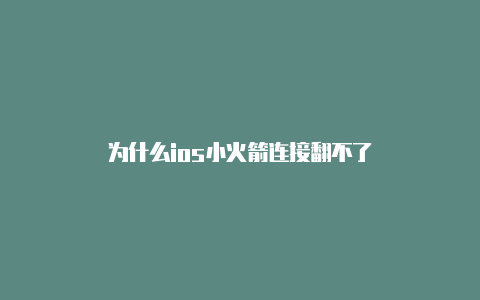 为什么ios小火箭连接翻不了-Shadowrocket(小火箭)