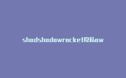 shadshadowrocket隐私owrocket节点超时怎么解决