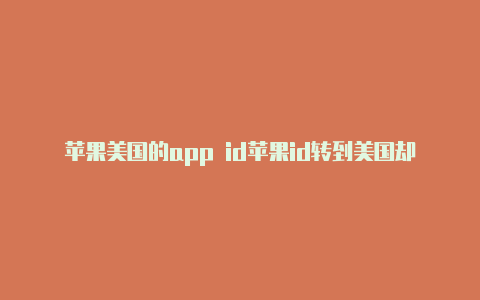 苹果美国的app id苹果id转到美国却下载不了软件怎么回事-Shadowrocket(小火箭)
