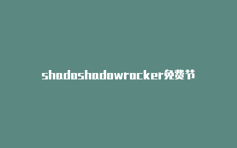 shadoshadowrocker免费节点怎么用wrocker ios下载id